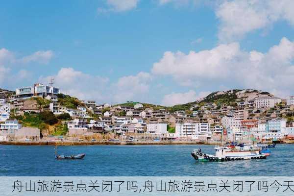 舟山旅游景点关闭了吗,舟山旅游景点关闭了吗今天