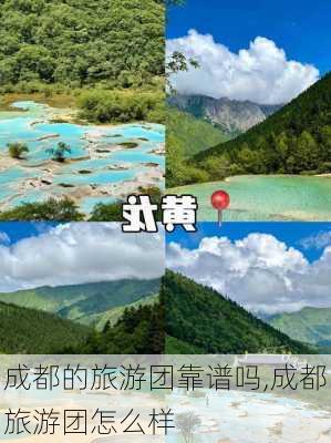 成都的旅游团靠谱吗,成都旅游团怎么样