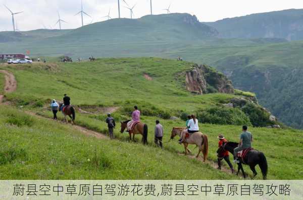 蔚县空中草原自驾游花费,蔚县空中草原自驾攻略