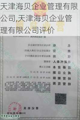 天津海贝企业管理有限公司,天津海贝企业管理有限公司评价