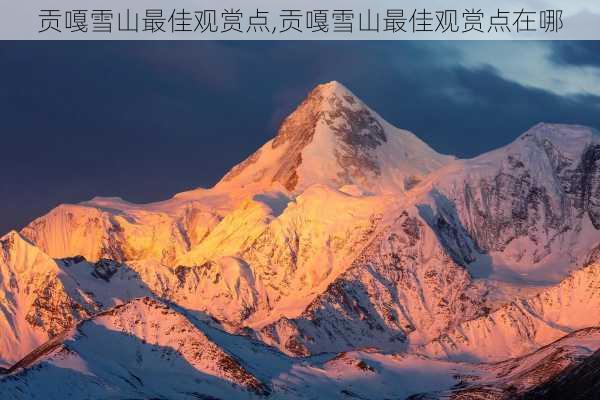 贡嘎雪山最佳观赏点,贡嘎雪山最佳观赏点在哪