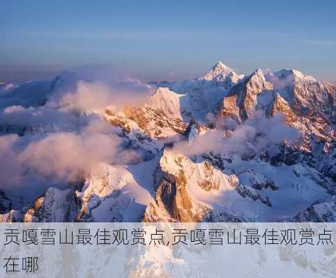 贡嘎雪山最佳观赏点,贡嘎雪山最佳观赏点在哪