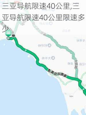 三亚导航限速40公里,三亚导航限速40公里限速多少