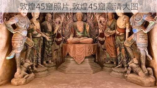 敦煌45窟照片,敦煌45窟高清大图