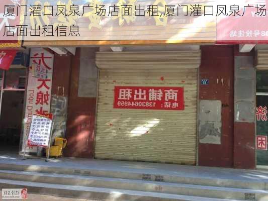 厦门灌口凤泉广场店面出租,厦门灌口凤泉广场店面出租信息