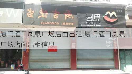 厦门灌口凤泉广场店面出租,厦门灌口凤泉广场店面出租信息