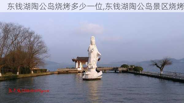 东钱湖陶公岛烧烤多少一位,东钱湖陶公岛景区烧烤