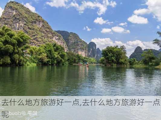 去什么地方旅游好一点,去什么地方旅游好一点呢