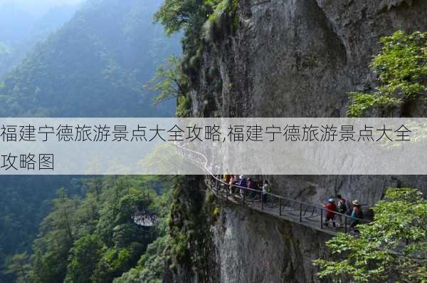 福建宁德旅游景点大全攻略,福建宁德旅游景点大全攻略图