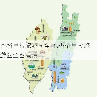 香格里拉旅游图全图,香格里拉旅游图全图高清