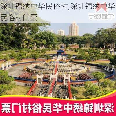 深圳锦绣中华民俗村,深圳锦绣中华民俗村门票