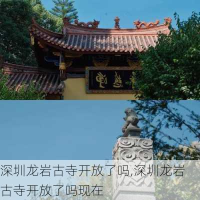 深圳龙岩古寺开放了吗,深圳龙岩古寺开放了吗现在