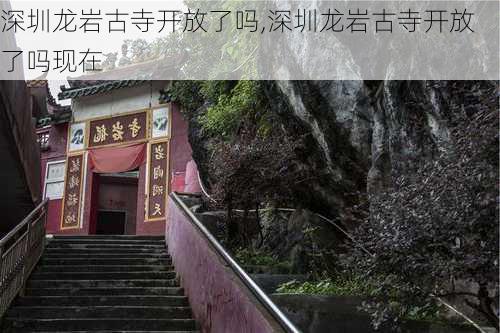 深圳龙岩古寺开放了吗,深圳龙岩古寺开放了吗现在