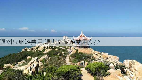 湄洲岛旅游费用,湄洲岛旅游费用多少