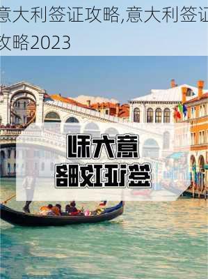 意大利签证攻略,意大利签证攻略2023