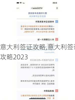 意大利签证攻略,意大利签证攻略2023