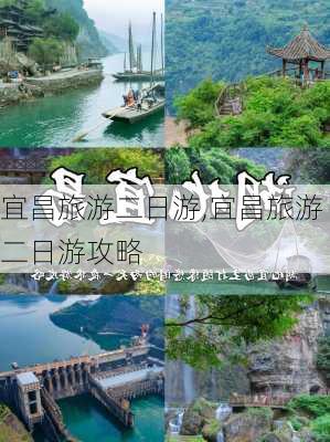 宜昌旅游二日游,宜昌旅游二日游攻略