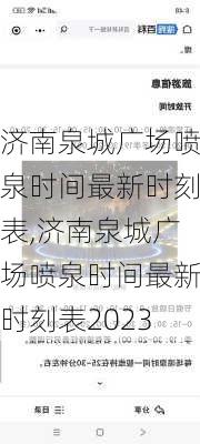 济南泉城广场喷泉时间最新时刻表,济南泉城广场喷泉时间最新时刻表2023