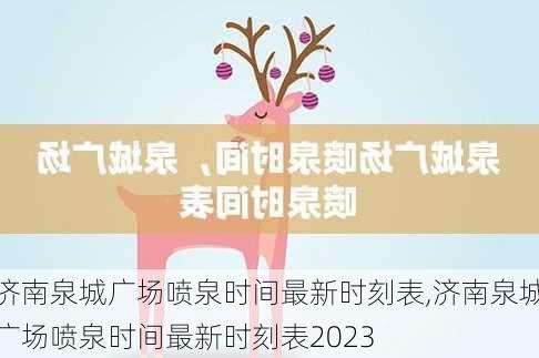 济南泉城广场喷泉时间最新时刻表,济南泉城广场喷泉时间最新时刻表2023