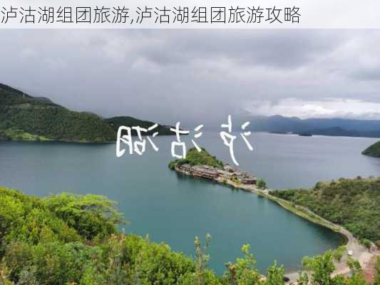 泸沽湖组团旅游,泸沽湖组团旅游攻略