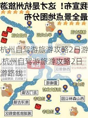 杭州自驾游旅游攻略2日游,杭州自驾游旅游攻略2日游路线