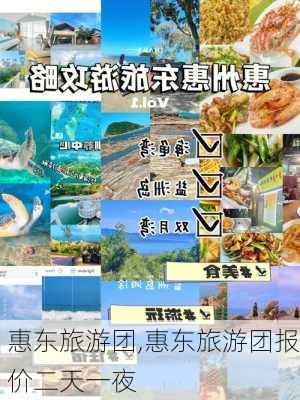 惠东旅游团,惠东旅游团报价二天一夜