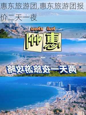 惠东旅游团,惠东旅游团报价二天一夜