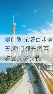 澳门观光塔百步登天,澳门观光塔百步登天多少钱