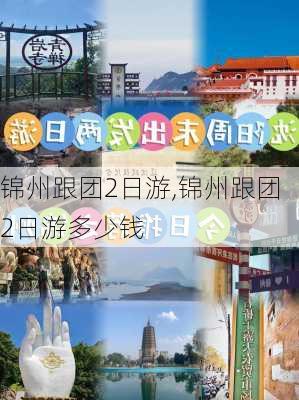 锦州跟团2日游,锦州跟团2日游多少钱