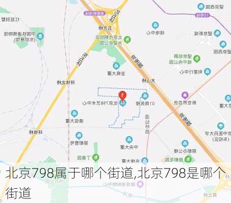 北京798属于哪个街道,北京798是哪个街道