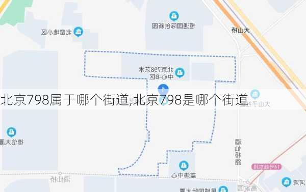 北京798属于哪个街道,北京798是哪个街道