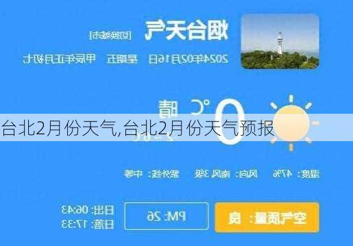 台北2月份天气,台北2月份天气预报