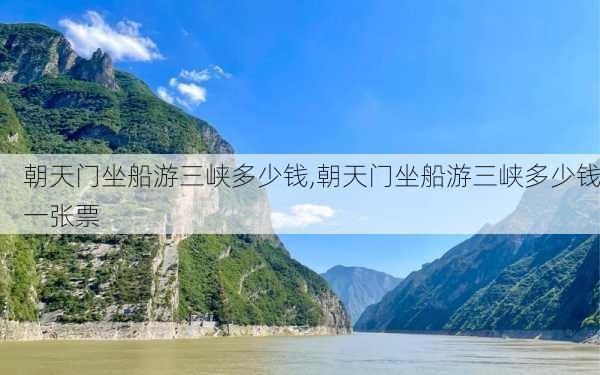 朝天门坐船游三峡多少钱,朝天门坐船游三峡多少钱一张票