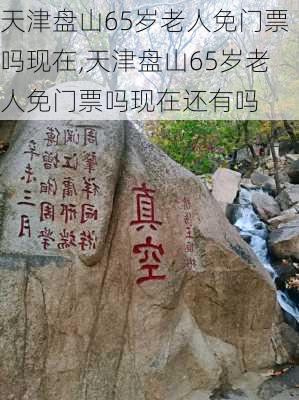 天津盘山65岁老人免门票吗现在,天津盘山65岁老人免门票吗现在还有吗