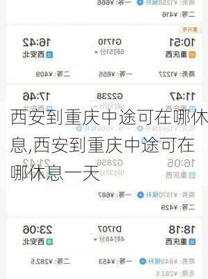 西安到重庆中途可在哪休息,西安到重庆中途可在哪休息一天