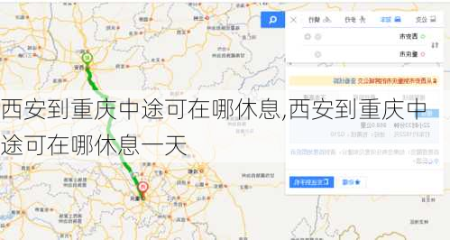 西安到重庆中途可在哪休息,西安到重庆中途可在哪休息一天