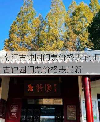 南汇古钟园门票价格表,南汇古钟园门票价格表最新