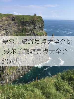 爱尔兰旅游景点大全介绍,爱尔兰旅游景点大全介绍图片