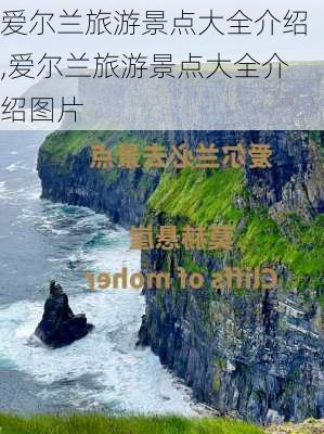 爱尔兰旅游景点大全介绍,爱尔兰旅游景点大全介绍图片