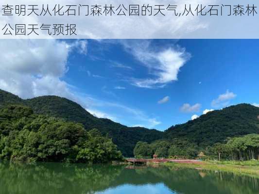 查明天从化石门森林公园的天气,从化石门森林公园天气预报