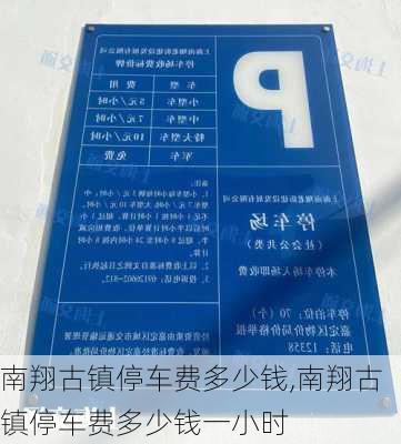 南翔古镇停车费多少钱,南翔古镇停车费多少钱一小时