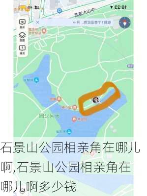 石景山公园相亲角在哪儿啊,石景山公园相亲角在哪儿啊多少钱