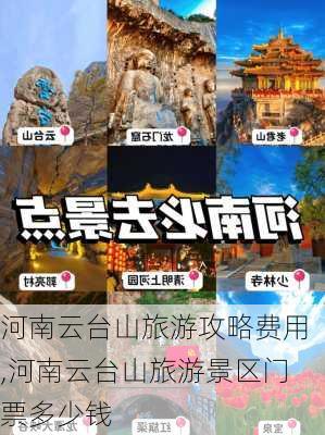 河南云台山旅游攻略费用,河南云台山旅游景区门票多少钱