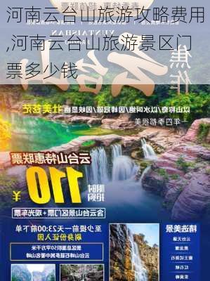 河南云台山旅游攻略费用,河南云台山旅游景区门票多少钱