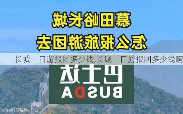 长城一日游报团多少钱,长城一日游报团多少钱啊