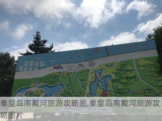 秦皇岛南戴河旅游攻略图,秦皇岛南戴河旅游攻略图片