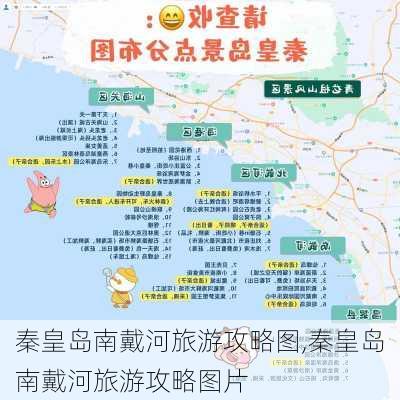 秦皇岛南戴河旅游攻略图,秦皇岛南戴河旅游攻略图片