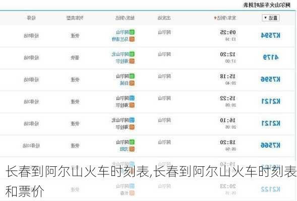 长春到阿尔山火车时刻表,长春到阿尔山火车时刻表和票价