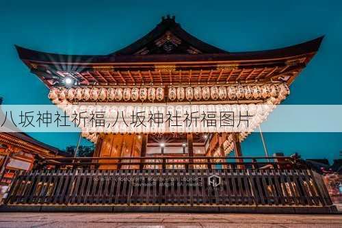 八坂神社祈福,八坂神社祈福图片