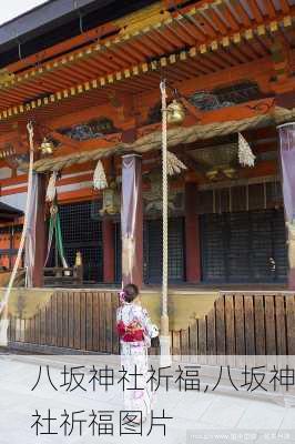 八坂神社祈福,八坂神社祈福图片